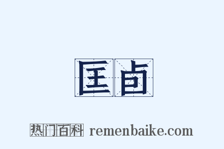 匡卣是什么意思的图片